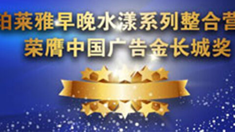 凯时早晚水漾系列荣膺2014中国广告长城奖